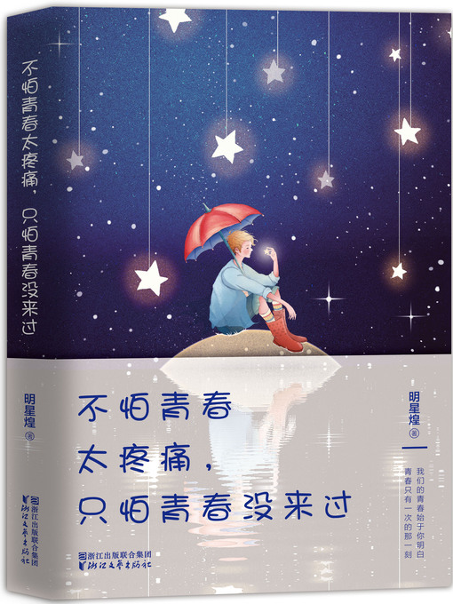 Cover image for 不怕青春太疼痛，只怕青春没来过